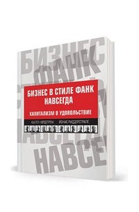 Бизнес в стиле фанк навсегда: Капитализм в удовольствие