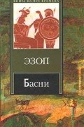 Эзоп  - Басни