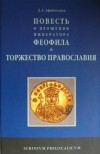 Дмитрий Афиногенов - "Повесть о прощении императора Феофила" и Торжество Православия
