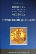 Дмитрий Афиногенов - &quot;Повесть о прощении императора Феофила&quot; и Торжество Православия