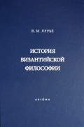 Вадим Лурье - История византийской философии. Формативный период