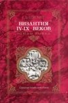 С. Б. Сорочан - Византия IV - IX веков: этюды рынка.