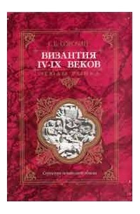 С. Б. Сорочан - Византия IV - IX веков: этюды рынка.