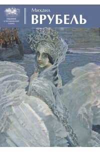 Михаил Врубель