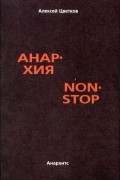 Алексей Цветков - Анархия non-stop