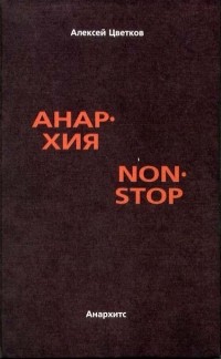Алексей Цветков - Анархия non-stop