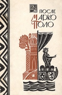 Антология - После Марко Поло