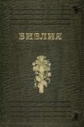 - - Библия