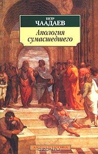 Пётр Чаадаев - Апология сумасшедшего