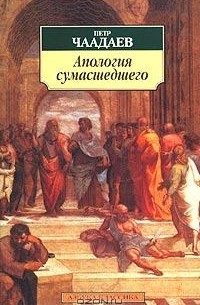 Петр Чаадаев - Апология сумасшедшего