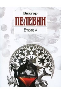 Виктор Пелевин - Empire V