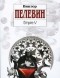 Виктор Пелевин - Empire V