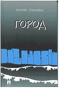 Евгений Гришковец - Город