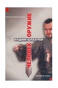 Вадим Шлахтер - Человек-оружие