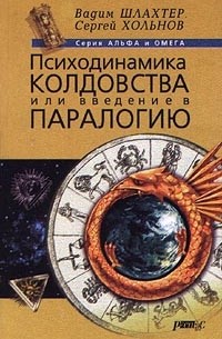 Психодинамика колдовства или введение в паралогию