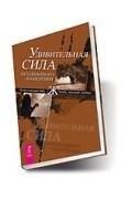 Хикс Эстер, Хикс Джерри - Удивительная сила осознанного намерения. Учение Абрахама