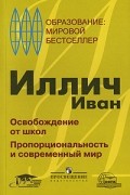 Иван Иллич - Освобождение от школ. Пропорциональность и современный мир