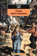Харпер Ли - Убить пересмешника...