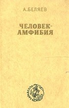 Александр Беляев - Человек-амфибия (сборник)