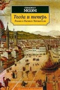 Сомерсет Моэм - Тогда и теперь. Роман о Никколо Макиавелли