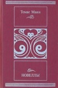 Томас Манн - Новеллы (сборник)