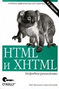  - HTML и XHTML. Подробное руководство.