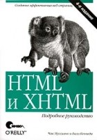  - HTML и XHTML. Подробное руководство.