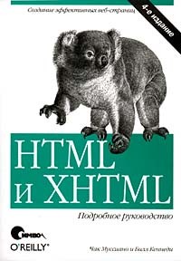  - HTML и XHTML. Подробное руководство.