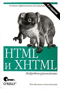  - HTML и XHTML. Подробное руководство.