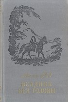 Томас Майн Рид - Всадник без головы