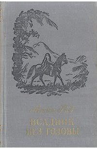 Майн Рид - Всадник без головы