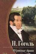 Николай Васильевич Гоголь - Мёртвые души