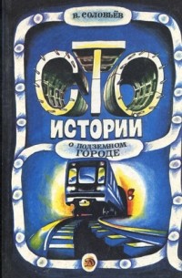 Владимир Соловьёв - Сто историй о подземном городе