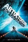 Дуглас Адамс - Автостопом по Галактике. Ресторан "У конца Вселенной" (сборник)