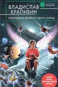 Владислав Крапивин - Прохождение Венеры по диску Солнца (сборник)