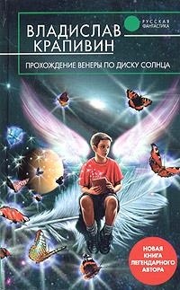 Владислав Крапивин - Прохождение Венеры по диску Солнца (сборник)