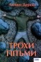 Любко Дереш - Трохи пітьми, або На краю світу