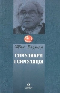 Жан Бодріяр - Симулякри і симуляція