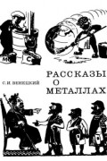 Венецкий С.И. - Рассказы о металлах