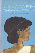 Александр Говоров - Алкамен - театральный мальчик