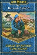 Виталий Зыков - Конклав Бессмертных. В краю далеком