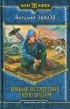Виталий Зыков - Конклав Бессмертных. В краю далеком