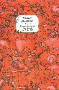 Сергей Таск - Тайна рыжего кота. Роман-детектив для детей от 7 до 107