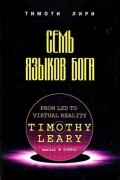 Тимоти Лири - Семь языков бога