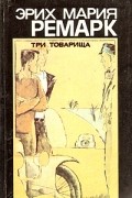 Эрих Мария Ремарк - Три товарища