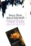 Януш Вишневский - Триптих: Одиночество в Сети