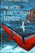 Кэтрин Райан Хайд - Любовь в настоящем времени