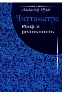 Александр Орлов - Читтаматра: миф или реальность