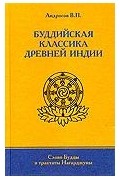 Андросов В. П. - Буддийская классика Древней Индии. Слово Будды и трактаты Нагарджуны