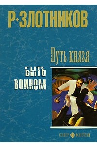 Роман Злотников - Путь князя. Быть воином (сборник)